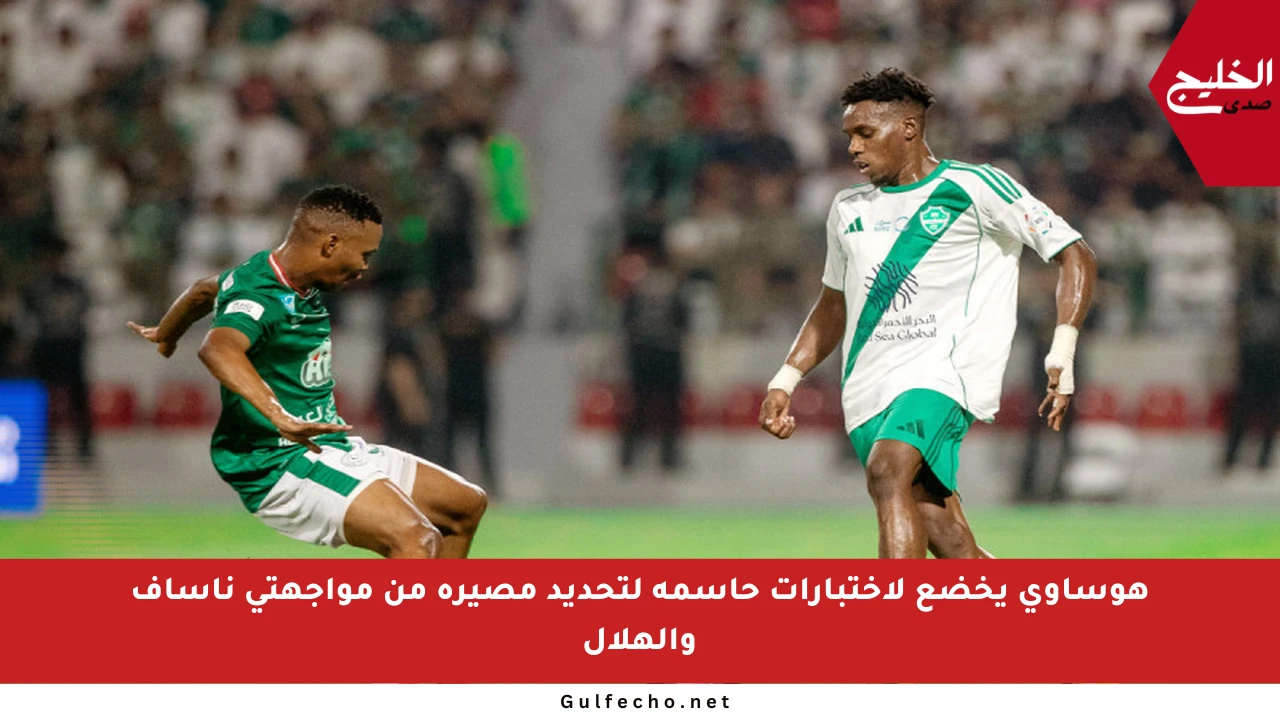 هوساوي يخضع لاختبارات حاسمة لتحديد مصيره من مواجهتي ناساف والهلال